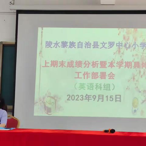 陵水黎族自治县文罗中心小学英语上学期期末成绩分析暨本学期具体工作部署会