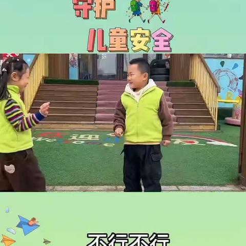 阳光泽儿幼儿园《安全篇》