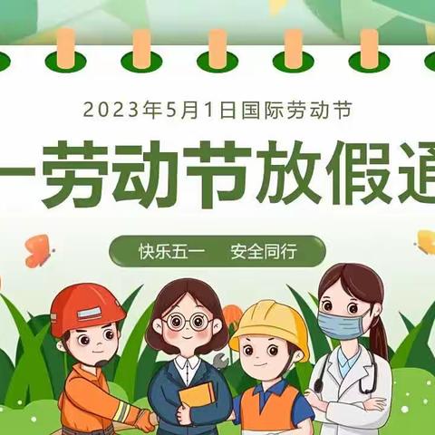 丫丫幼儿园五一放假通知及温馨提示