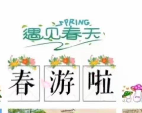 2023年巴国龙庭幼儿园亲子春游主题活动通知