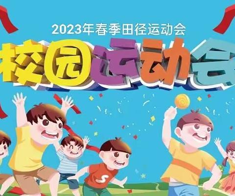 文明其精神，野蛮其体魄——西咸新区秦汉渭城联合小学2023年第12届春季田径运动会纪实。