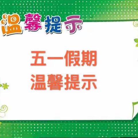 高新区第三十五小乳庄分校   “五一”假期温馨提示|开心过“五一”安全排第一