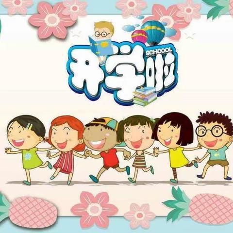 大方县达溪镇中心幼儿园2023年秋季学期开学通知及温馨提示