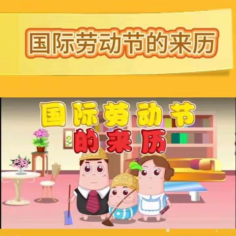 乔乔家幼儿园“五一劳动节”中一班劳动节活动