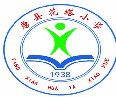 “快乐五一，安全第一”花塔小学五一假期安全教育