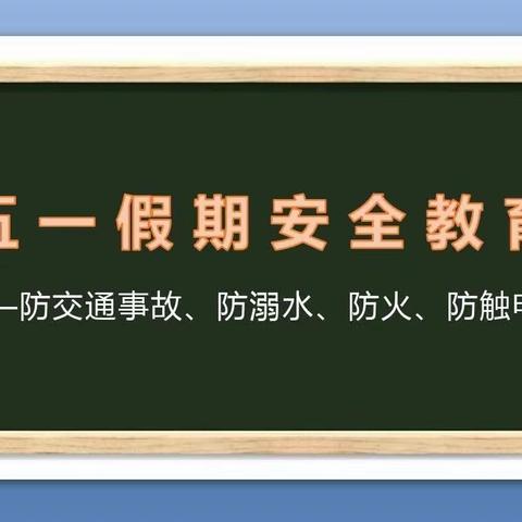 【快乐劳动，多彩五一】乐学宝贝幼儿园五一假期安全教育美篇