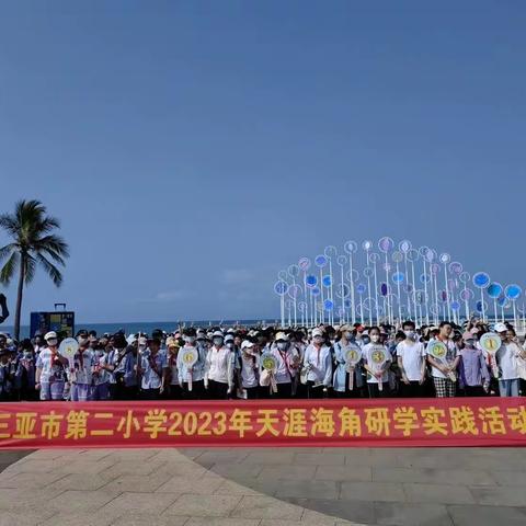 天涯海角有尽处 学堂绵绵无绝期——三亚市第二小学六年级天涯海角研学活动