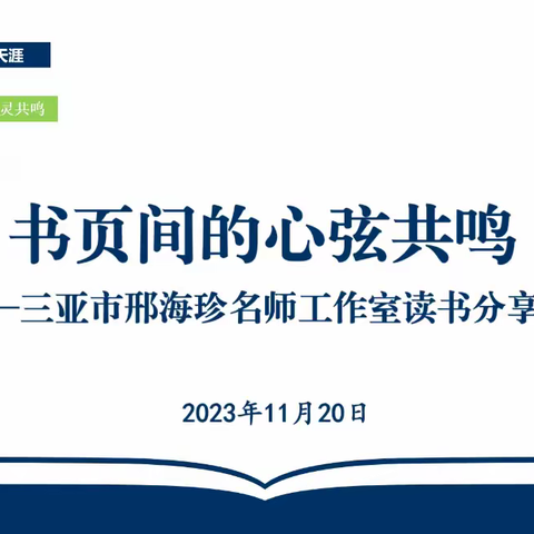 书页间的心弦共鸣——三亚市邢海珍名师工作室读书分享会