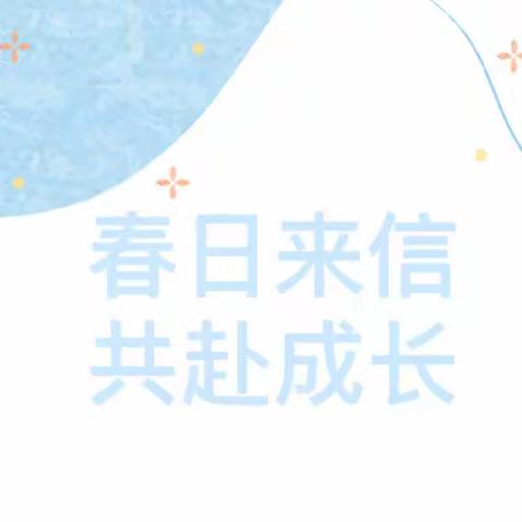 春日来信·共赴成长——八一中学幼儿园大班家长开放日活动