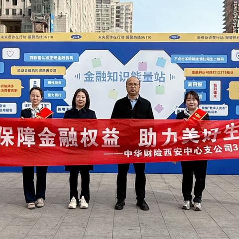 3.15 | 中华财险西安中心支公司积极启动“3.15”金融消费者保护教育宣传行动