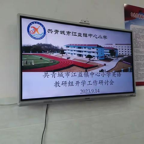 乘风破浪 逐梦前行—记江益小学英语组开学工作会议