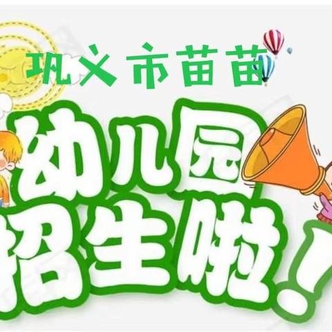 巩义市苗苗幼儿园春季招生启动啦！