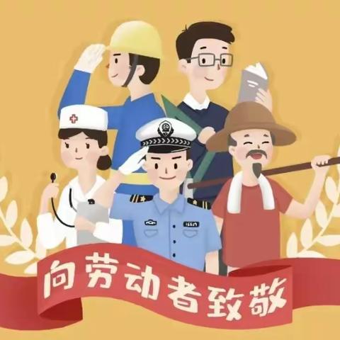 2024年劳动节放假通知——栖龙中心幼儿园