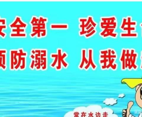 【全环境立德树人】珍爱生命 预防溺水 ——李村镇朱庄小学假期防溺水教育活动