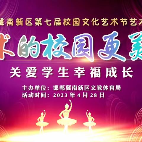 冀南新区第七届校园文化艺术节展演——艺术的校园更美好，关爱学生幸福成长