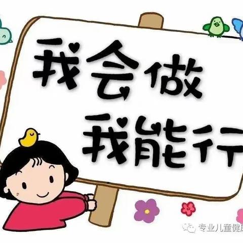 培养孩子的自立能力