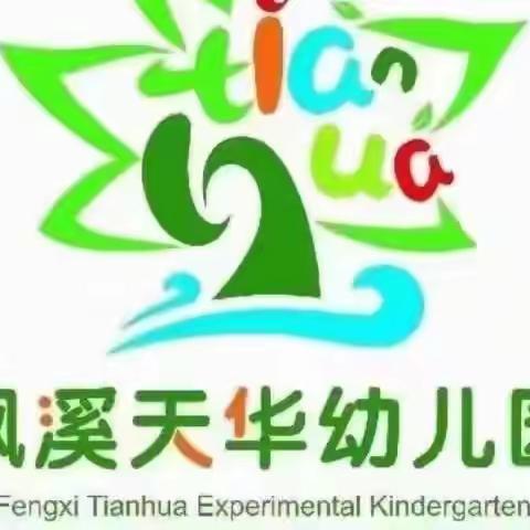 【枫溪天华幼儿园】小一班——快乐家园理想起点