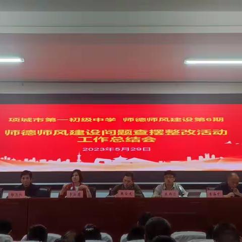 项城一中师德师风建设问题查摆整改活动工作总结会