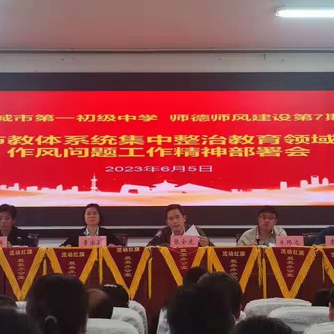 项城一中召开关于教育领域腐败和作风问题专项治理工作动员部署会议