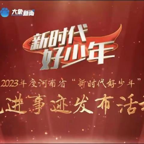 青春正当时，筑梦新时代           ——项城一中组织学生观看2023年“新时代好少年”先进事迹发布活动及颁奖典礼