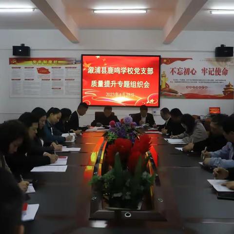 溆浦县鹿鸣学校支部委员会教育质量提升专题组织生活会