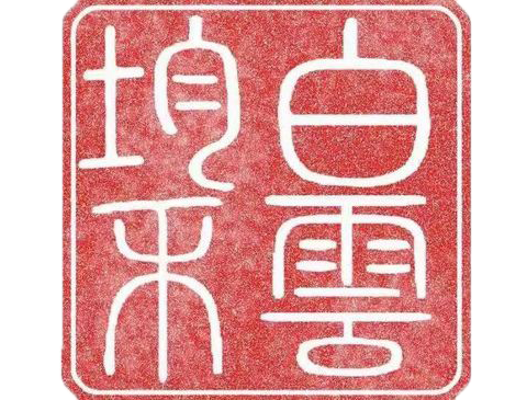 2026年1月5日-1月11日执法队（打假）工作周报