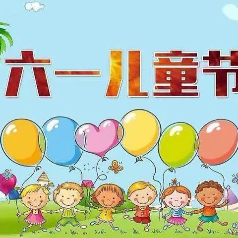 🎉欢乐六一 快乐童年🎈西村幼儿园中一班六一儿童节美篇