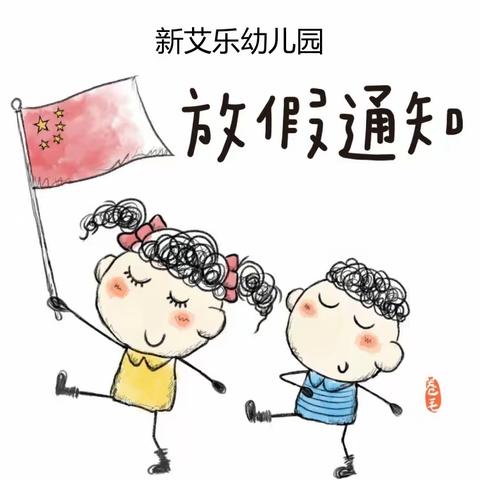 新艾乐幼儿园2022年暑假放假通知