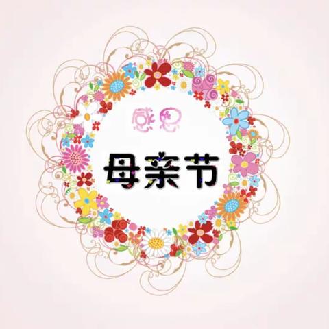 💕大二班💕“温馨五月天 感恩母亲节” ——幼儿园母亲节