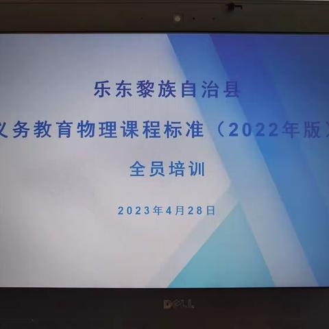 新课标、新学习、新征程——乐东黎族自治县义务教育物理新课程标准（2022年版）全员培训