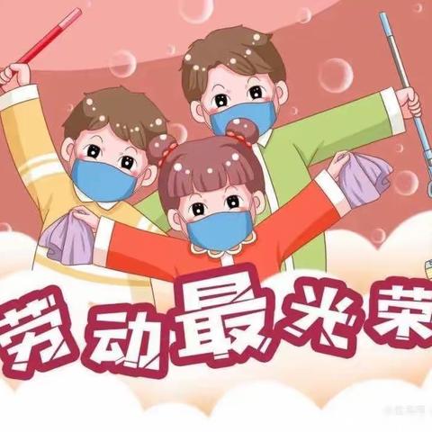 🎊劳动润童心🌸快乐迎五一🎀——前所小明星幼儿园大一班劳动节主题活动