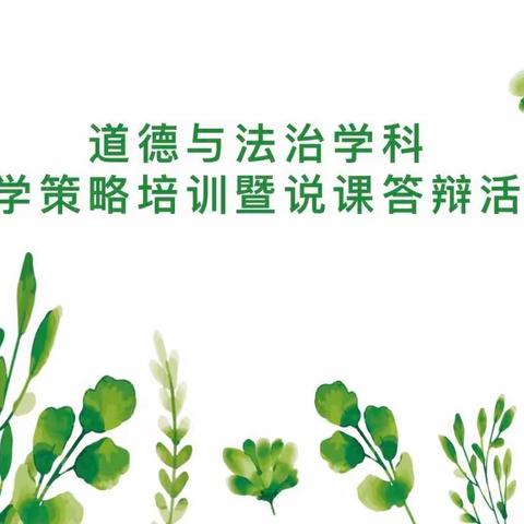 【灵秀黄小·道法教研】深入研究，提升教学能力——黄山镇中心小学道德与法治学科教学策略培训暨说课答辩活动