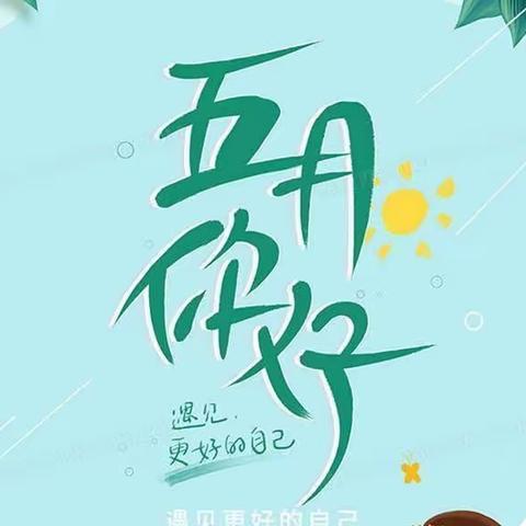 相约美好，“幼”见五月——漳县幼儿园小一班5月份美篇