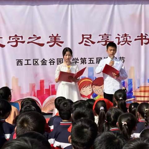 “感受文字之美，尽享读书之乐”——西工区金谷园小学第五届读书节