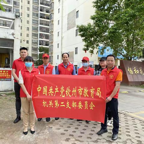 “我为群众办实事 共建共享文明城”——中共钦州市教育局机关第二支部委员会开展党员志愿服务活动