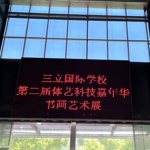 三立国际学校第二届“体艺·科技嘉年华”活动——书画艺术展