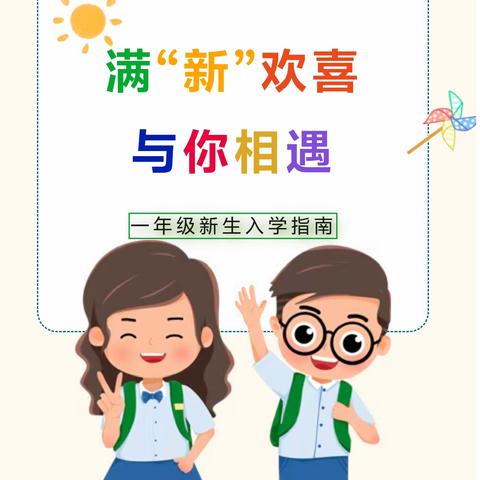 你好，一年级 ——人和五小一年级入学指南