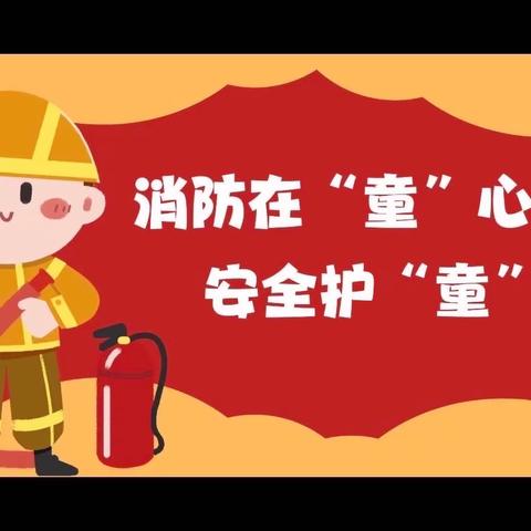 🧯消防在“童”心·安全护“童”行——青原区幼儿园华夏新城分园消防演练活动