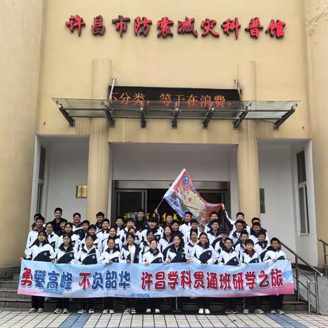 勇攀高峰 不负韶华 ——贯通七（3）班地震局研学之旅