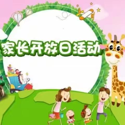 木里图镇中心幼儿园《“伴”日相约， “幼”见成长》家长开放日活动