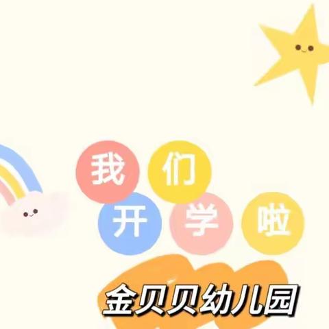 遇见最美 ，从“心开始”——金贝贝幼儿园开学季