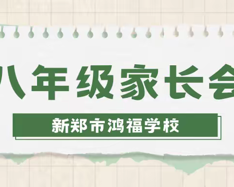 人生万事须自为，跬步江山即寥廓——新郑市鸿福学校八年级家长会