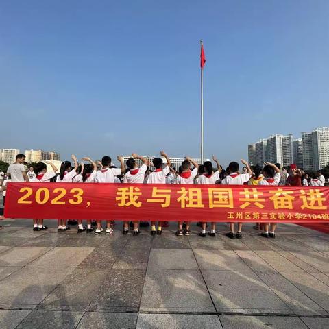 慧·雅假日战队①‖ 2023 我与祖国共奋进 ——玉州区第三实验小学2104班国庆节主题活动