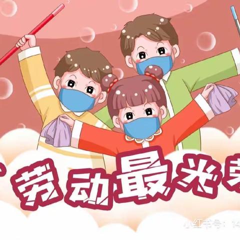 “我劳动  我快乐”五一劳动节活动——金社镇合岭幼儿园