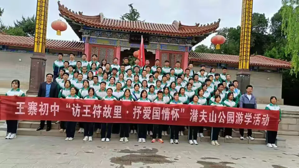 简篇-人融美好自然 心思中考冲刺 ——王寨初中“访王符故里·抒爱国情怀”潜夫山公园游学活动简记