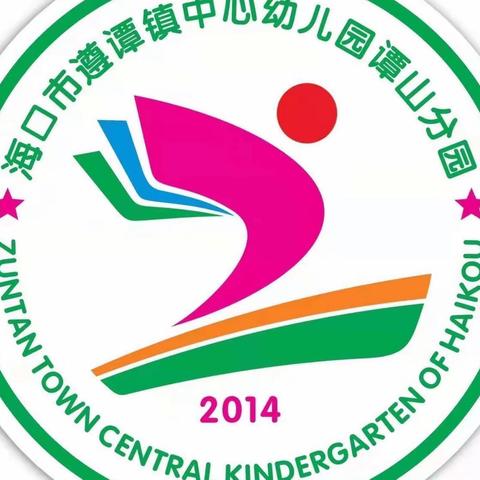 海口市遵谭镇中心幼儿园谭山分园小一班2022-2023学年度第二学期4月份教学动态