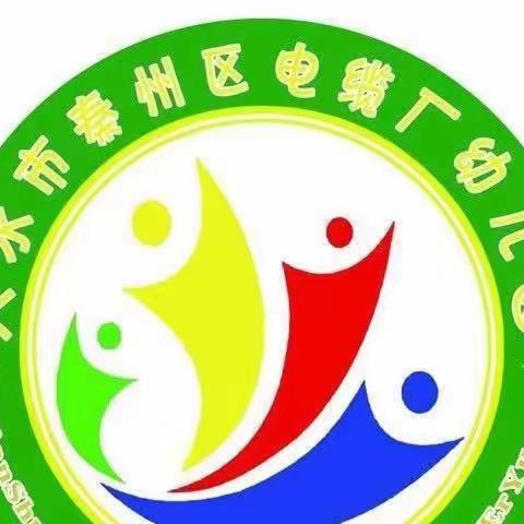 电缆厂大唐幼儿园“四月生活记录”