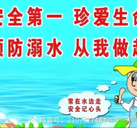 珍爱生命，预防溺水