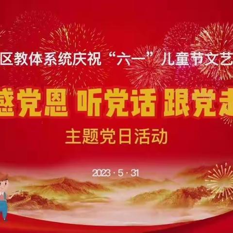 科尔沁区实验小学六年六班观看“感党恩、听党话、跟党走”六一节文艺汇演有感