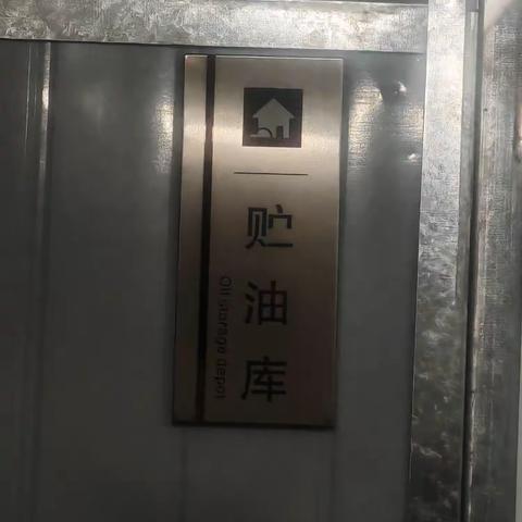 香油车间